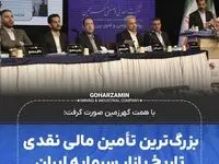 بزرگ‌ترین تأمین مالی نقدی تاریخ بازار سرمایه ایران