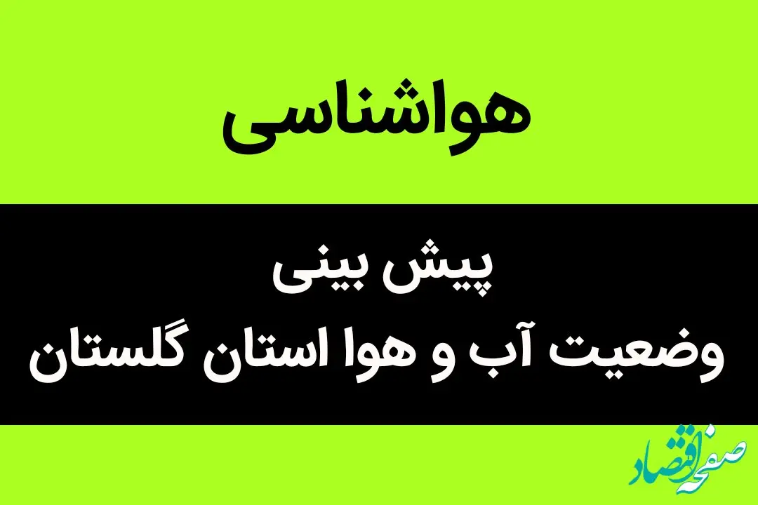 وضعیت آب و هوا گلستان فردا پنجشنبه ۹ آذر ماه ۱۴٠۲ | گلستان سفیدپوش شد