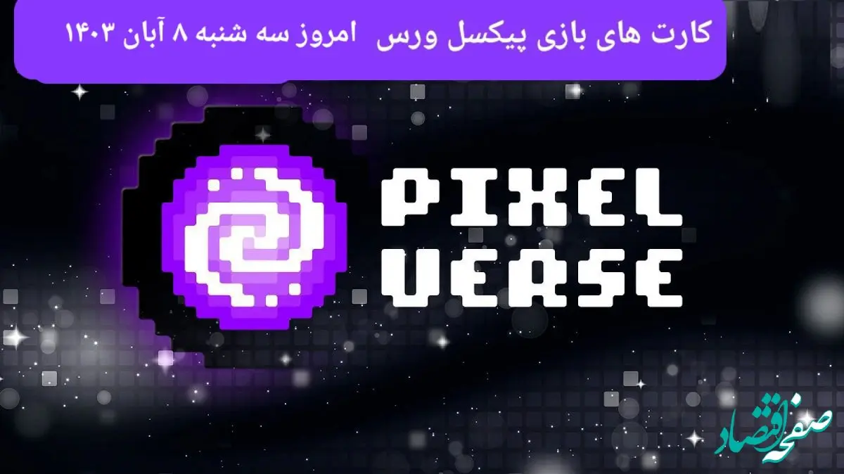 عکس کارت های بازی پیکسل ورس امروز سه شنبه ۸ آبان ۱۴۰۳