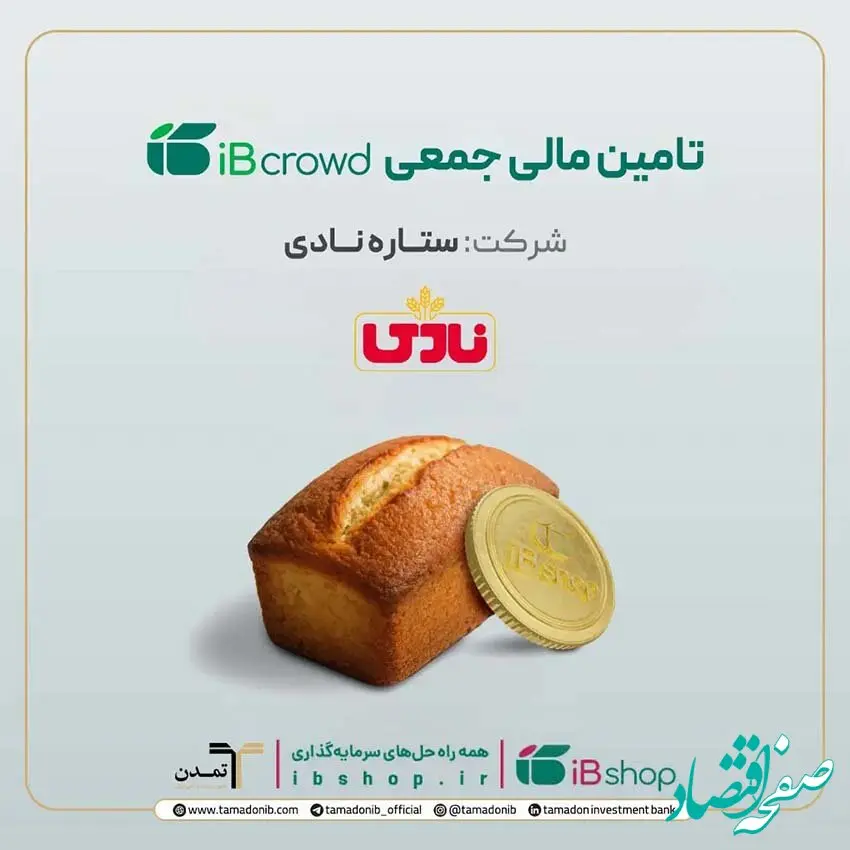 آغاز سومین پویش تامین مالی جمعی شرکت «ستاره نادی» در سکوی آی‌بی‌کراد