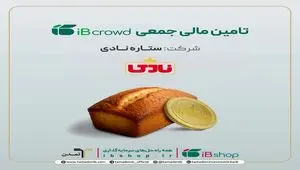 آغاز سومین پویش تامین مالی جمعی شرکت «ستاره نادی» در سکوی آی‌بی‌کراد