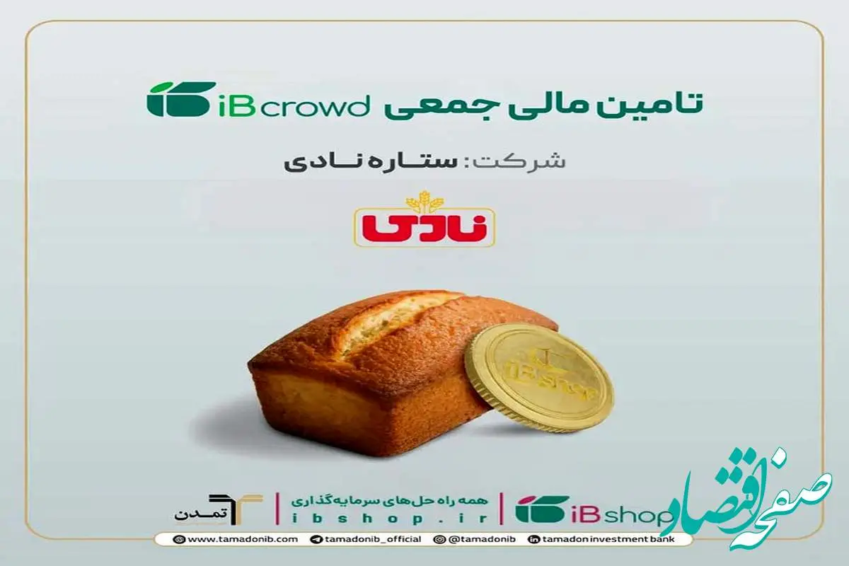 آغاز سومین پویش تامین مالی جمعی شرکت «ستاره نادی» در سکوی آیبیکراد