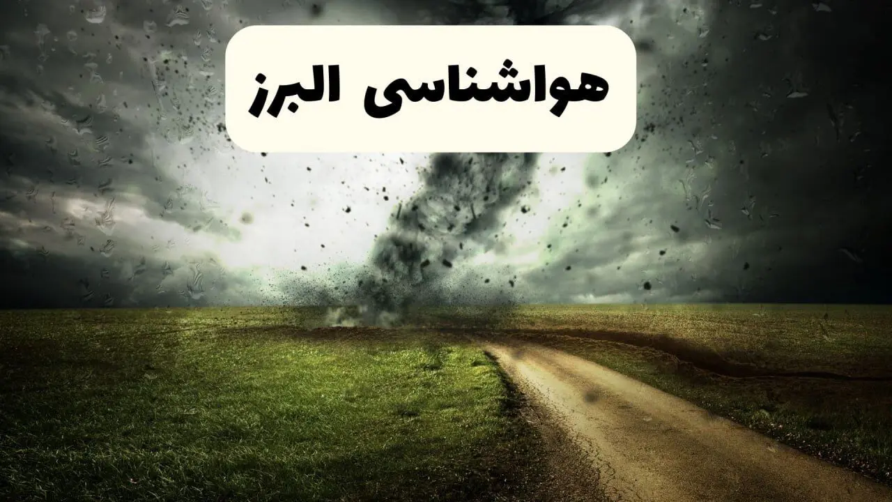 خبر فوری هواشناسی البرز ۲۴ ساعت آینده | پیش بینی وضعیت آب و هوا البرز فردا دوشنبه ۱۵ اردیبهشت ماه ۱۴۰۴ + هواشناسی کرج