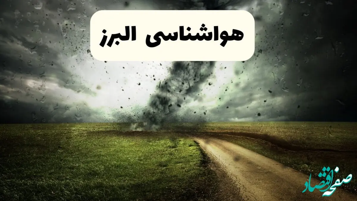 خبر فوری هواشناسی البرز ۲۴ ساعت آینده | پیش بینی وضعیت آب و هوا البرز فردا دوشنبه ۱۵ اردیبهشت ماه ۱۴۰۴ + هواشناسی کرج