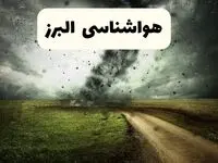 پیش بینی وضعیت آب و هوا البرز فردا جمعه ۱۲ اردیبهشت ماه ۱۴۰۴ | هواشناسی البرز ۲۴ ساعت آینده + آب و هوای کرج