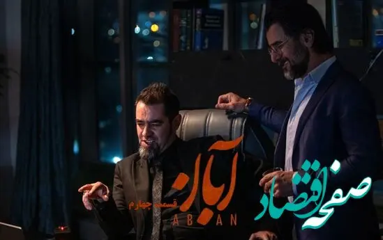 خلاصه داستان سریال آبان قسمت چهارم + دانلود سریال آبان قسمت ۴