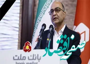 پیام تسلیت دکتر سیدمحمدمهدی احمدی به مناسبت درگذشت مدیرعامل بانک ملت