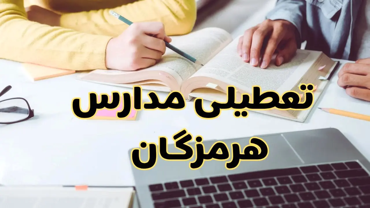 مدارس هرمزگان فردا شنبه ۱۱ اسفند ۱۴۰۳ تعطیل است؟ | تعطیلی مدارس بندرعباس شنبه یازدهم اسفند ۱۴۰۳