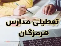 مدارس هرمزگان فردا شنبه ۱۱ اسفند ۱۴۰۳ تعطیل است؟ | تعطیلی مدارس بندرعباس شنبه یازدهم اسفند ۱۴۰۳
