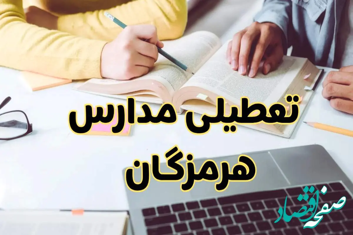 مدارس هرمزگان فردا شنبه ۱۱ اسفند ۱۴۰۳ تعطیل است؟ | تعطیلی مدارس بندرعباس فردا شنبه یازدهم اسفند ۱۴۰۳