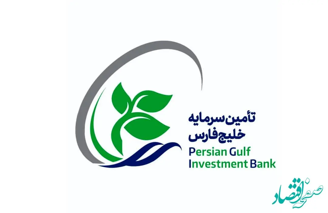 پذیرش سهام شرکت تأمین سرمایه خلیج‌فارس در بازار دوم فرابورس ایران