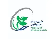 پذیرش سهام شرکت تأمین سرمایه خلیج‌فارس در بازار دوم فرابورس ایران