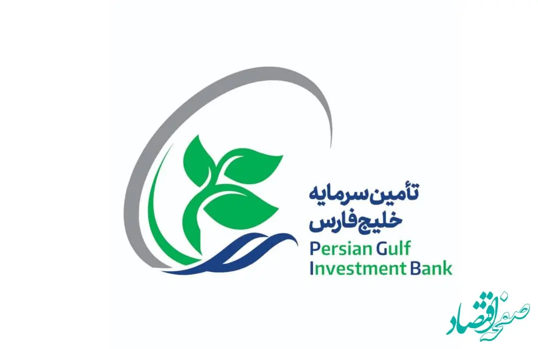پذیرش سهام شرکت تأمین سرمایه خلیج‌فارس در بازار دوم فرابورس ایران
