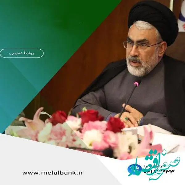 پیام دکتر سیدامین جوادی، مدیرعامل موسسه اعتباری ملل، به مناسبت هفته بانکداری
