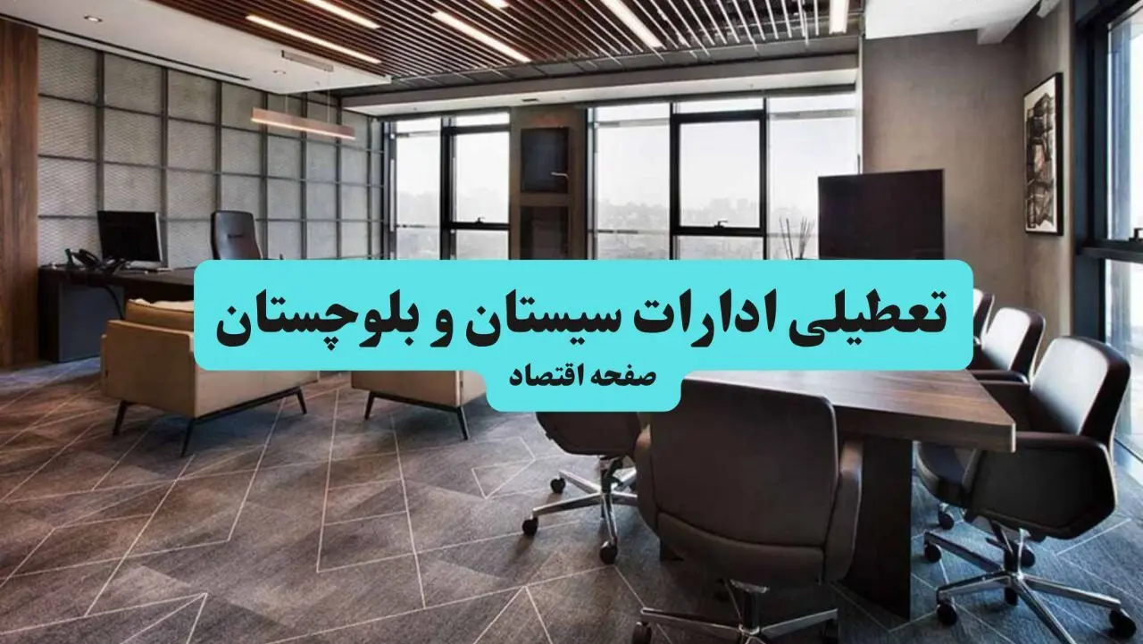جزئیات خبر تعطیلی ادارات سیستان و بلوچستان فردا شنبه ۴ مرداد ۱۴۰۴ | ادارات زاهدان تعطیل شد؟