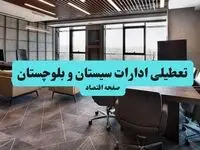 جزئیات خبر تعطیلی ادارات سیستان و بلوچستان فردا شنبه ۴ مرداد ۱۴۰۴ | ادارات زاهدان تعطیل شد؟