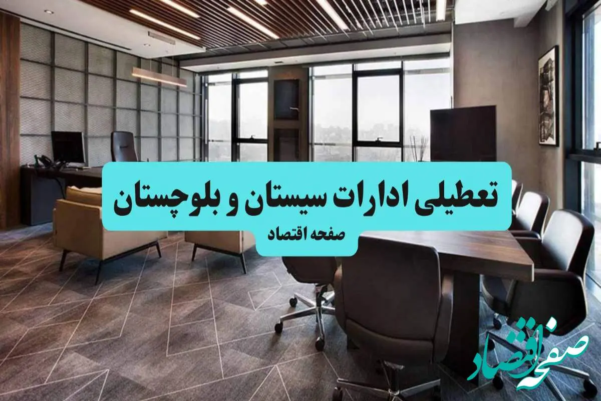جزئیات خبر تعطیلی ادارات سیستان و بلوچستان فردا شنبه ۴ مرداد ۱۴۰۴ | ادارات زاهدان تعطیل شد؟
