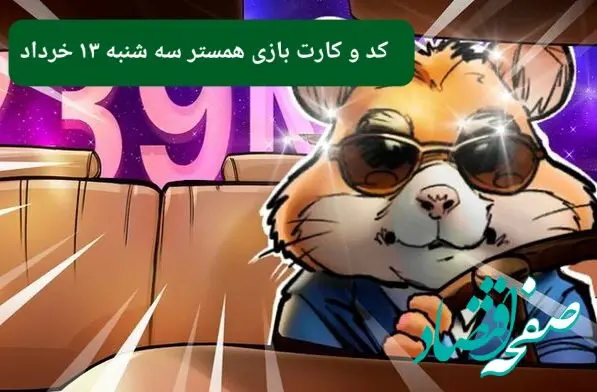 کد مورس و کارت‌ بازی همستر فصل جدید سه شنبه ۱۳ خرداد ۱۴۰۴