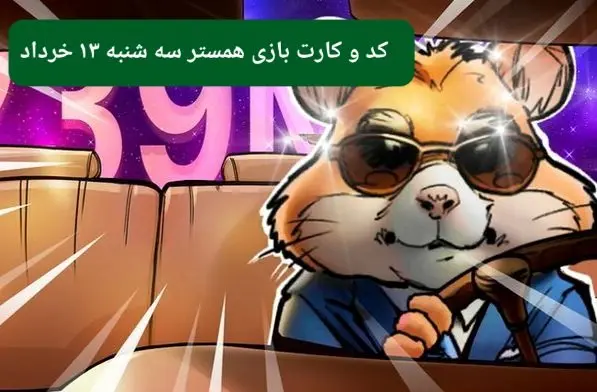 کد مورس و کارت‌ بازی همستر فصل جدید سه شنبه ۱۳ خرداد ۱۴۰۴