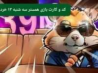کد مورس و کارت‌ بازی همستر فصل جدید سه شنبه ۱۳ خرداد ۱۴۰۴