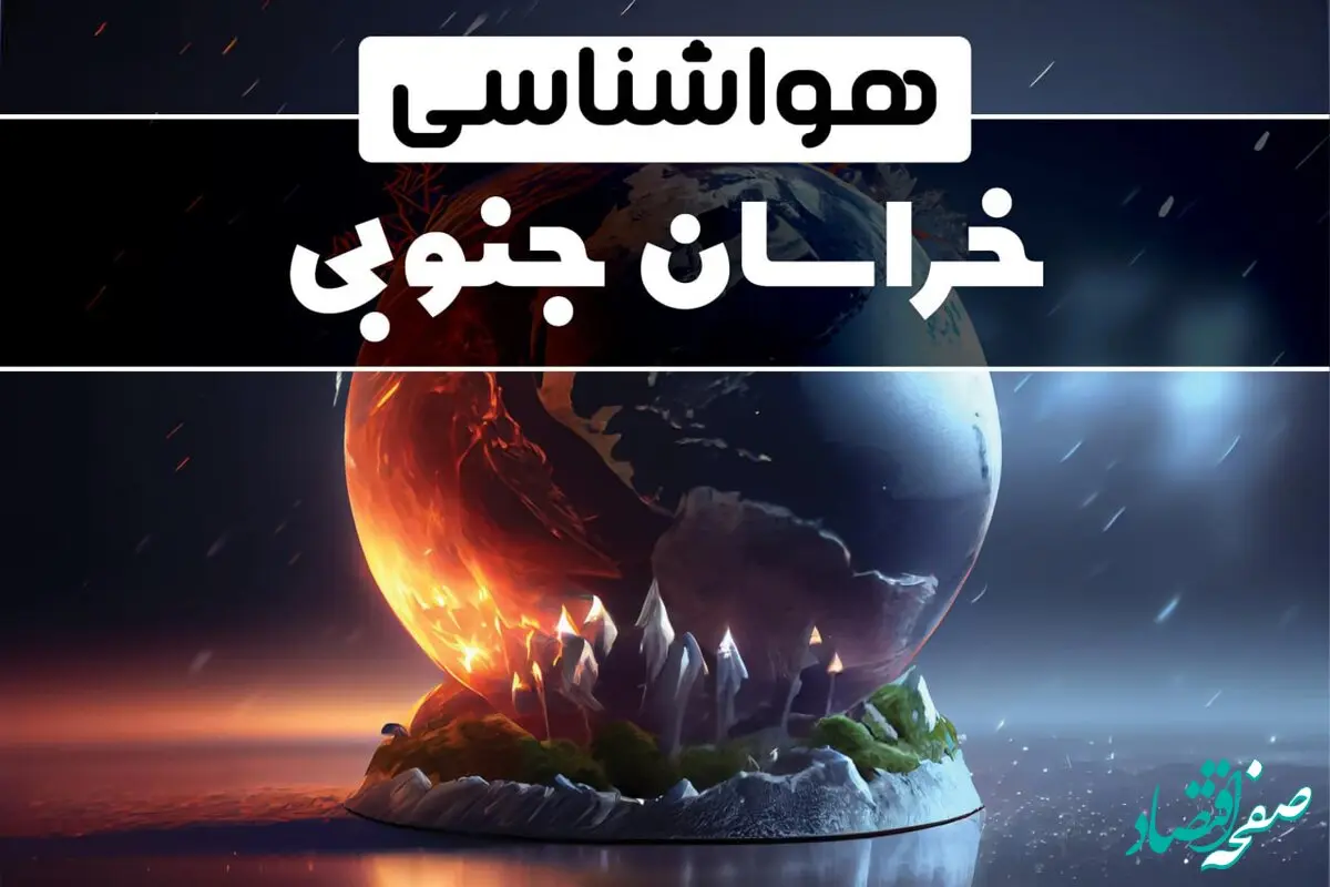 پیش بینی آب و هوا بیرجند و هواشناسی خراسان جنوبی فردا | وضعیت آب و هوا خراسان جنوبی فردا ۲۹ دی ماه ۱۴۰۳ 
