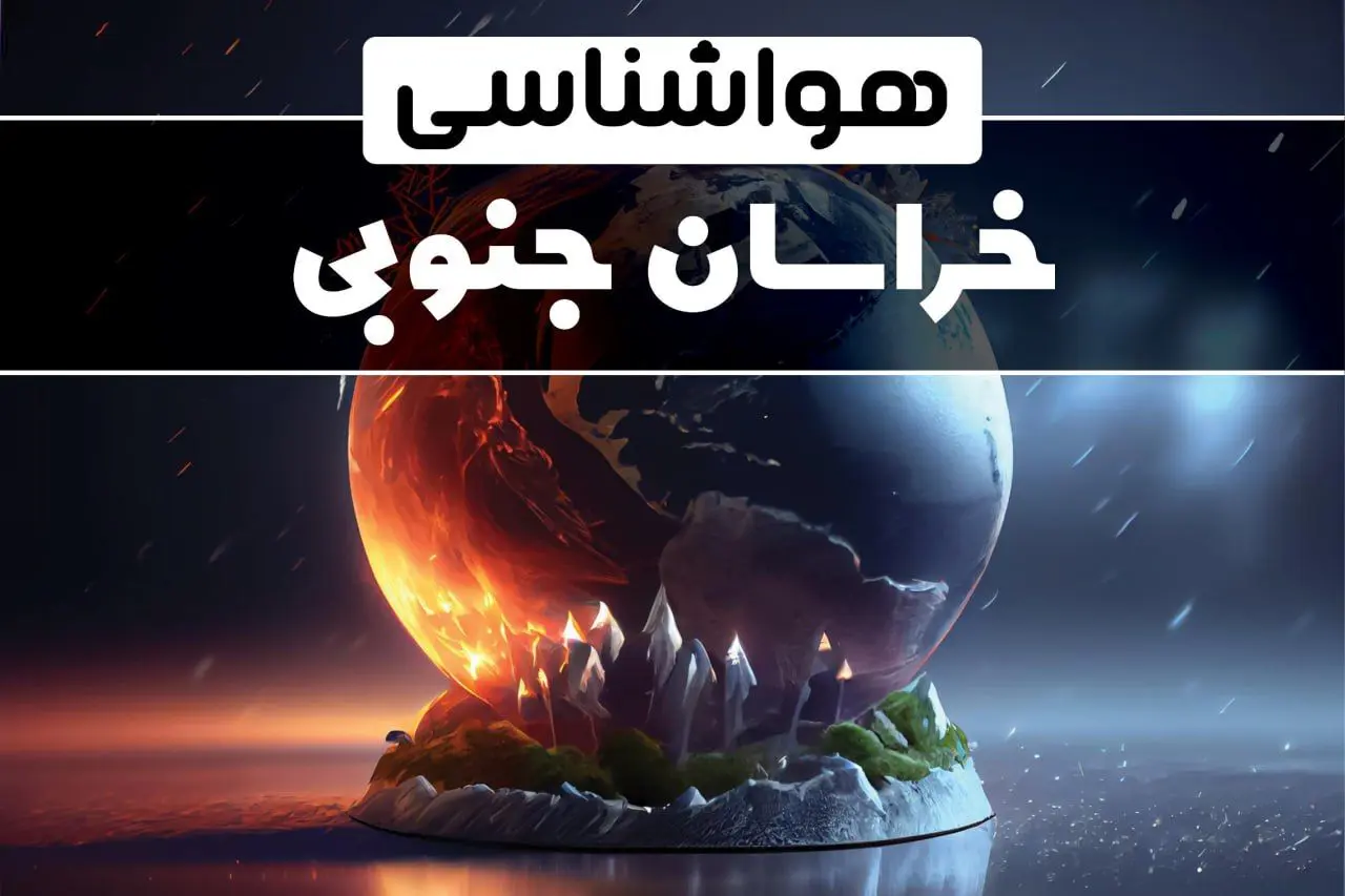 پیش بینی آب و هوا بیرجند و هواشناسی خراسان جنوبی فردا | وضعیت آب و هوا خراسان جنوبی فردا ۲۹ دی ماه ۱۴۰۳ 