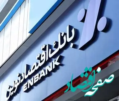 جابجایی شعبه پارک ساعی بانک اقتصادنوین در تهران