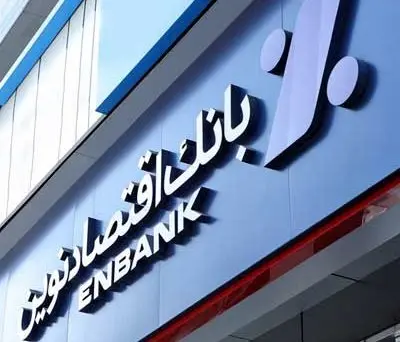 جابجایی شعبه پارک ساعی بانک اقتصادنوین در تهران