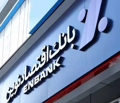 جابجایی شعبه پارک ساعی بانک اقتصادنوین در تهران