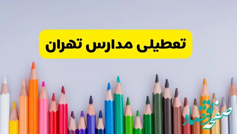 مدارس تهران فردا چهارشنبه ۲۲ اسفند ماه ۱۴۰۳ تعطیل است؟ | تعطیلی مدارس تهران چهارشنبه ۲۲ اسفند ۱۴۰۳