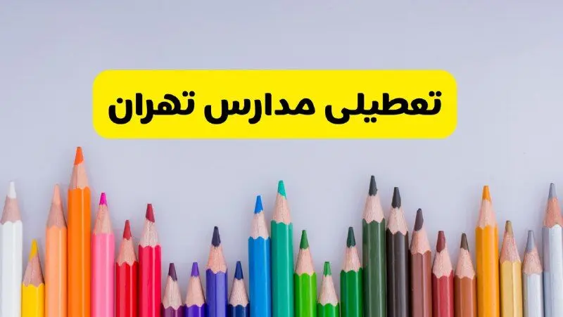 مدارس تهران فردا چهارشنبه ۲۲ اسفند ماه ۱۴۰۳ تعطیل است؟ | تعطیلی مدارس تهران چهارشنبه ۲۲ اسفند ۱۴۰۳