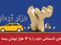 سفرهای تابستانی خود را با 13 هزار تومان بیمه کنید