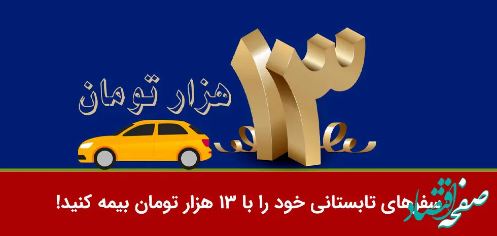 سفرهای تابستانی خود را با 13 هزار تومان بیمه کنید