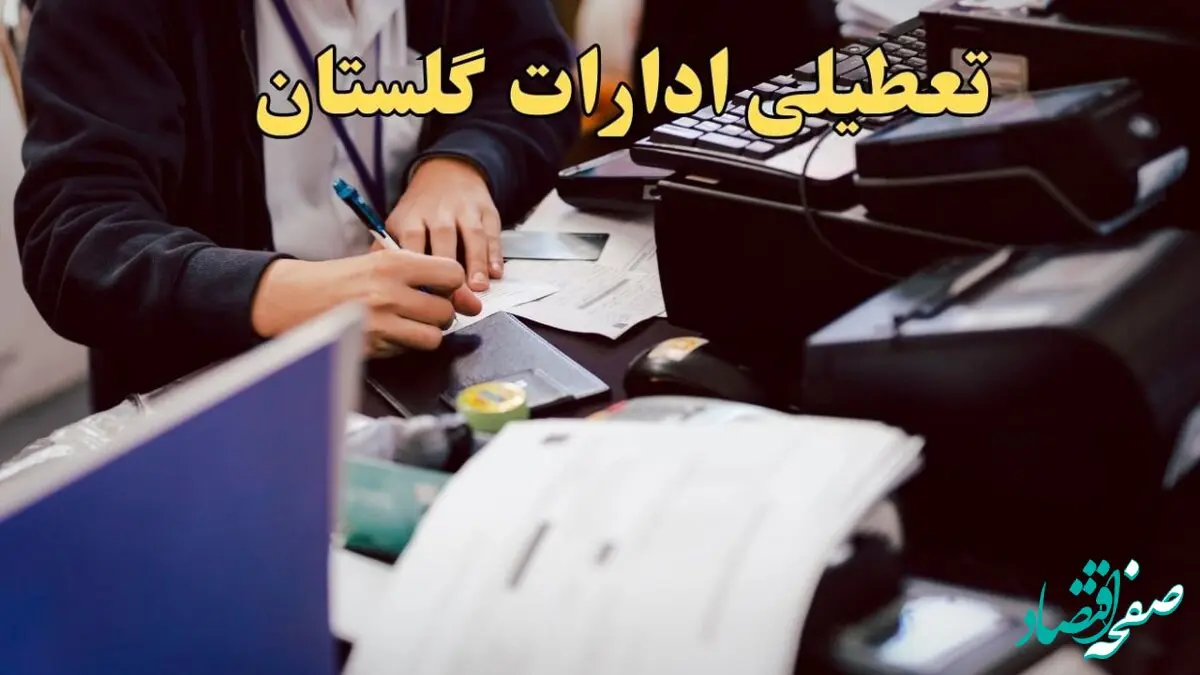 تعطیلی ادارات گلستان دوشنبه ۸ بهمن ماه ۱۴۰۳ | اخبار تعطیلی ادارات گرگان فردا دوشنبه ۸ بهمن ۱۴۰۳