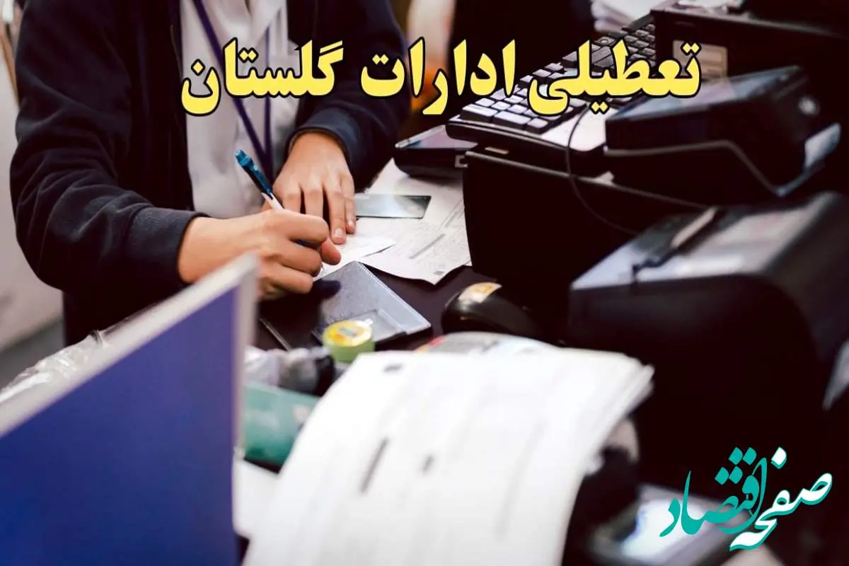 تعطیلی ادارات گلستان دوشنبه ۸ بهمن ماه ۱۴۰۳ | اخبار تعطیلی ادارات گرگان فردا دوشنبه ۸ بهمن ۱۴۰۳