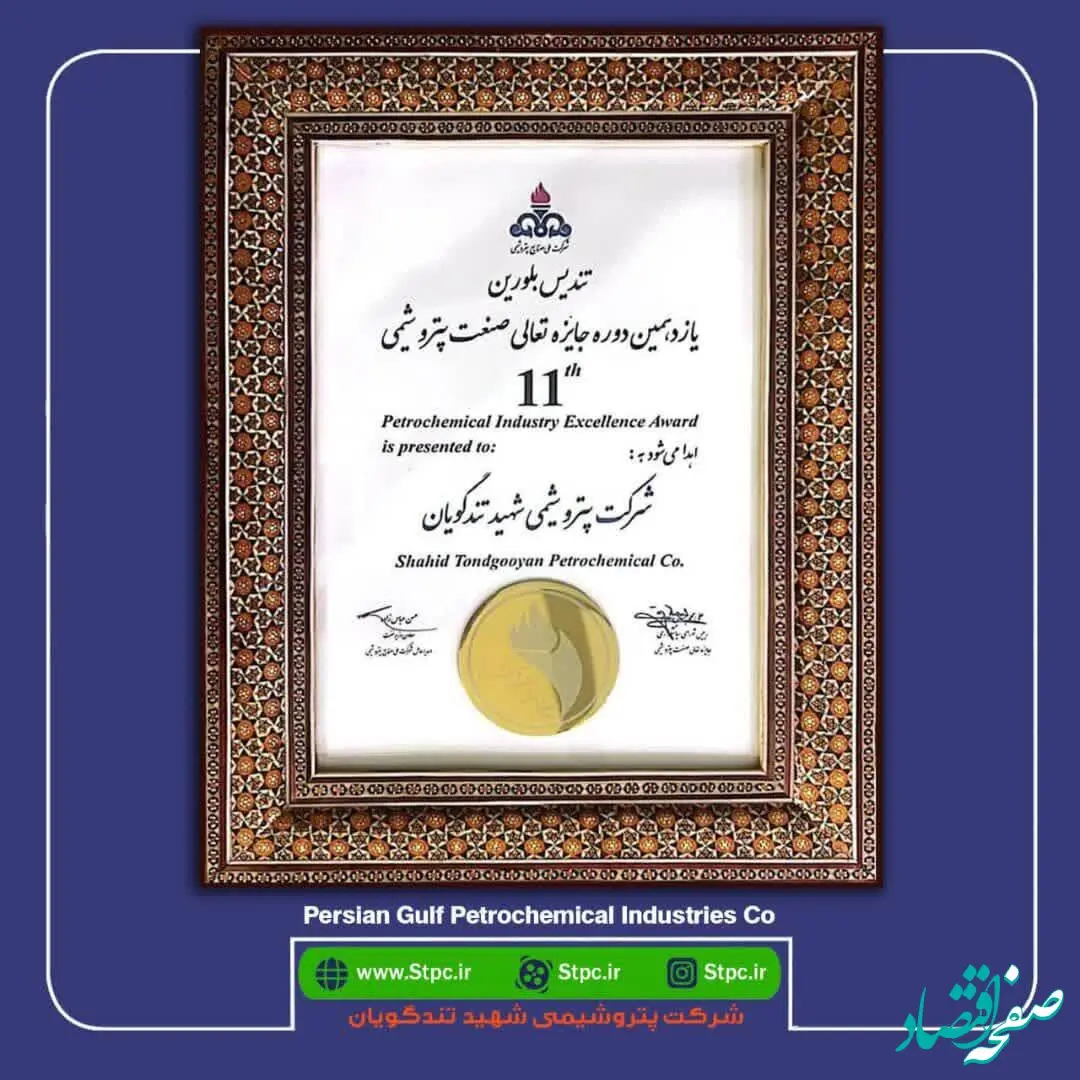 تندیس بلورین برای دومین سال پیاپی به خانه آمد/ پتروشیمی شهید تندگویان سرآمد در جاری سازی فرهنگ تعالی