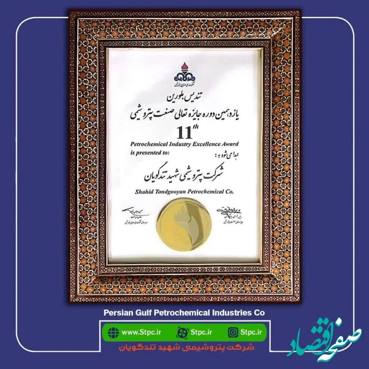 تندیس بلورین برای دومین سال پیاپی به خانه آمد/ پتروشیمی شهید تندگویان سرآمد در جاری سازی فرهنگ تعالی