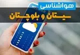 پیش بینی وضعیت آب و هوا سیستان و بلوچستان فردا چهارشنبه ۲ مهر ۱۴۰۴ + هواشناسی سیستان و بلوچستان ۲۴ ساعت آینده
