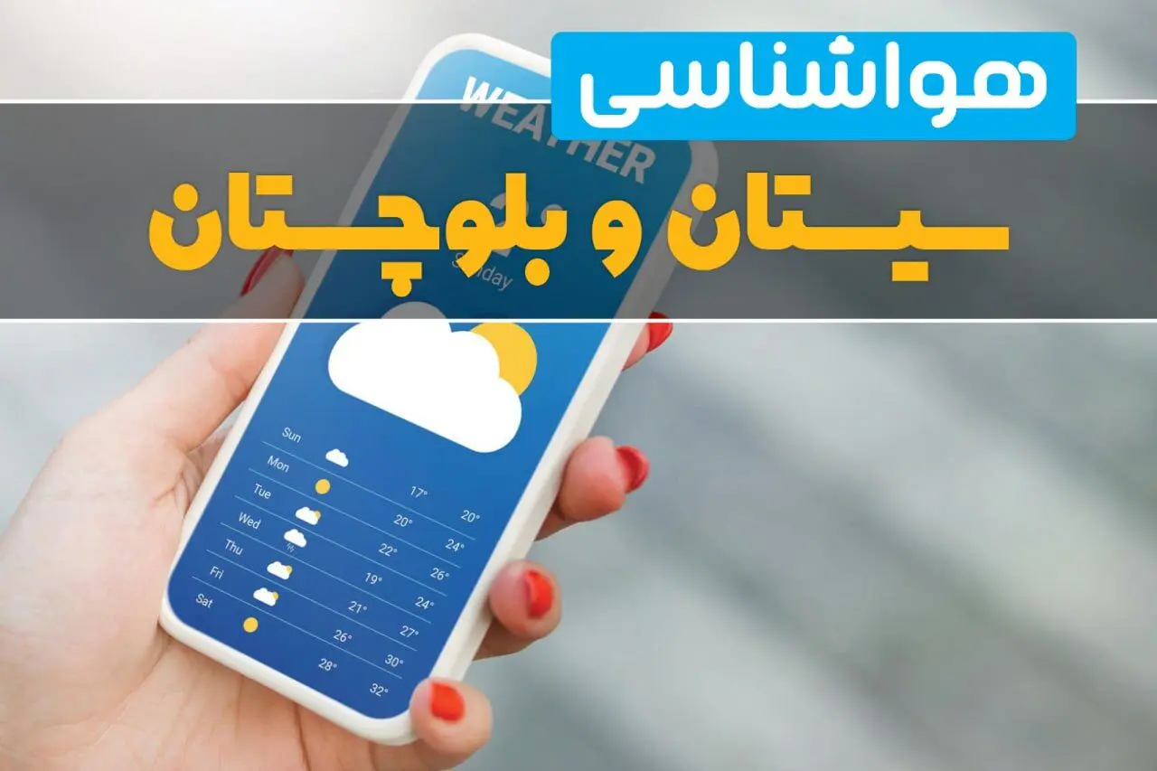 پیش بینی وضعیت آب و هوا سیستان و بلوچستان فردا چهارشنبه ۶ اسفند ۱۴۰۴ + هواشناسی زاهدان فردا + وضعیت هوای فردا زاهدان