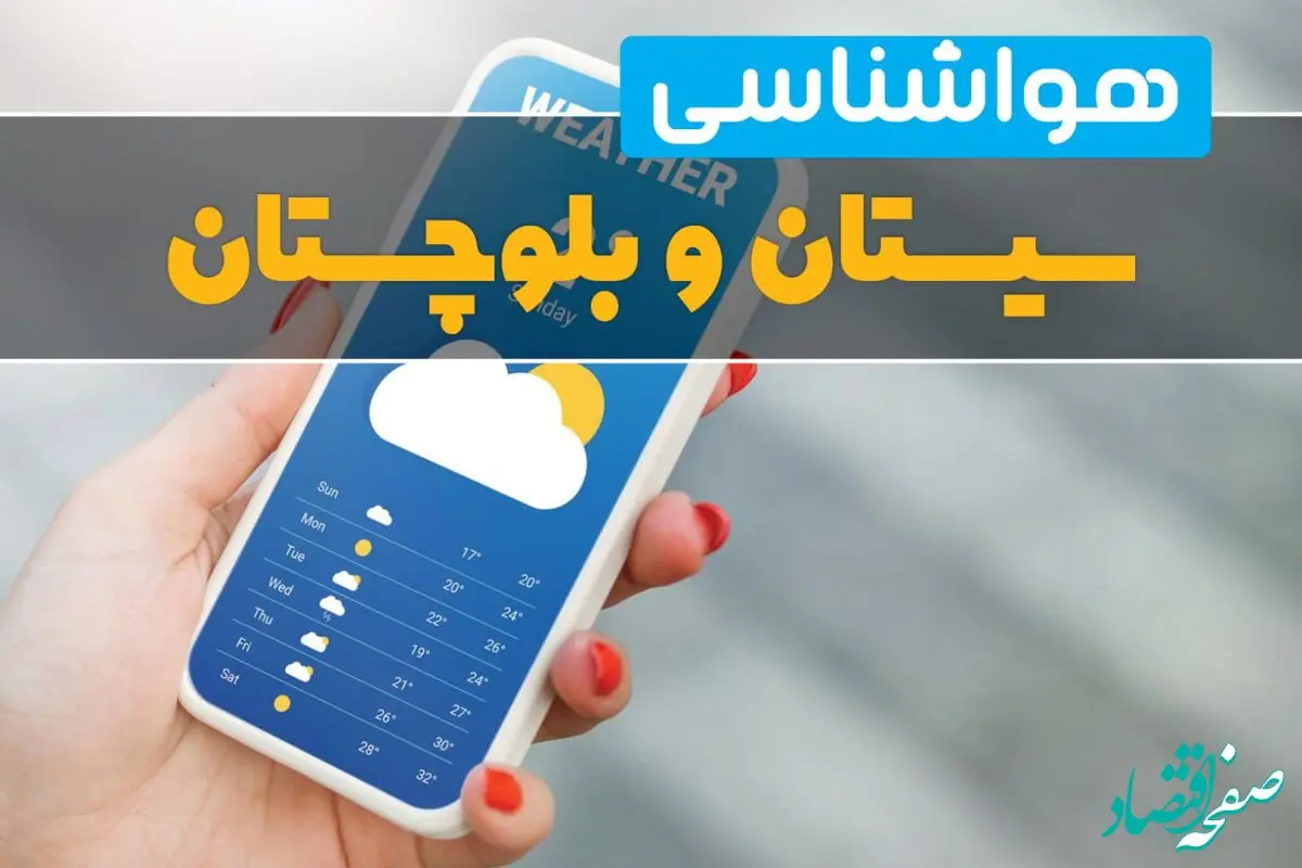 پیش بینی وضعیت آب و هوا سیستان و بلوچستان فردا دوشنبه ۲۵ اسفند ماه ۱۴۰۴ + هواشناسی زاهدان طی ۲۴ ساعت آینده