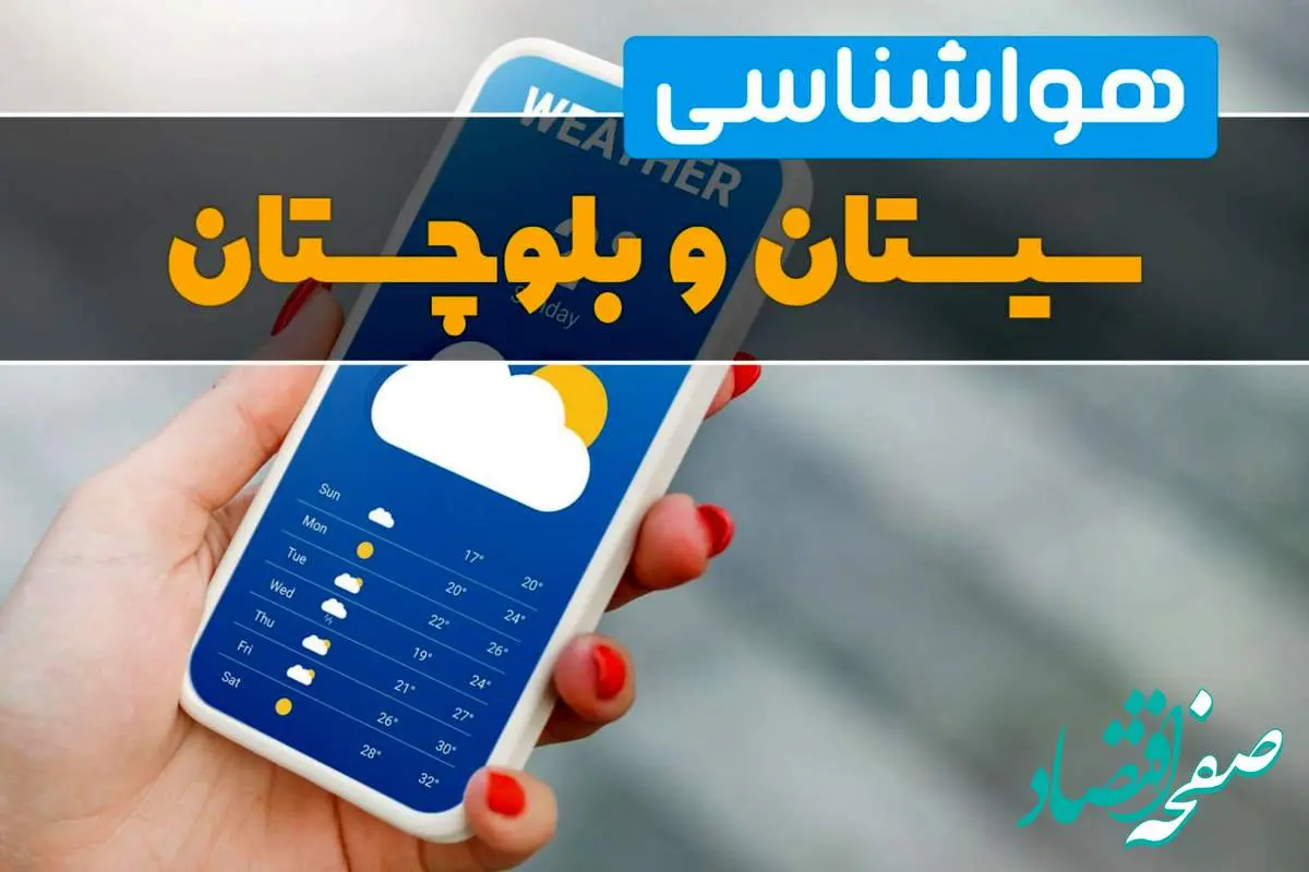 پیش بینی وضعیت آب و هوا سیستان و بلوچستان فردا چهارشنبه ۲ مهر ۱۴۰۴ + هواشناسی سیستان و بلوچستان ۲۴ ساعت آینده
