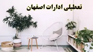 آیا ادارات استان اصفهان فردا چهارشنبه ۱۷ اردیبهشت ۱۴۰۴ تعطیل است؟ / اخبار تعطیلی ادارات اصفهان چهارشنبه ۱۷ اردیبهشت ۱۴۰۴
