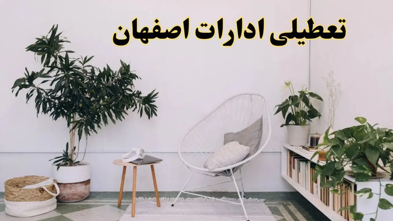 تعطیلی ادارات اصفهان در روز دوشنبه ۸ اردیبهشت ۱۴۰۴/ خبر فوری تعطیلی ادارات اصفهان فردا دوشنبه ۸ اردیبهشت ۱۴۰۴