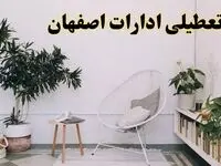 آیا ادارات استان اصفهان فردا چهارشنبه ۱۷ اردیبهشت ۱۴۰۴ تعطیل است؟ / اخبار تعطیلی ادارات اصفهان چهارشنبه ۱۷ اردیبهشت ۱۴۰۴