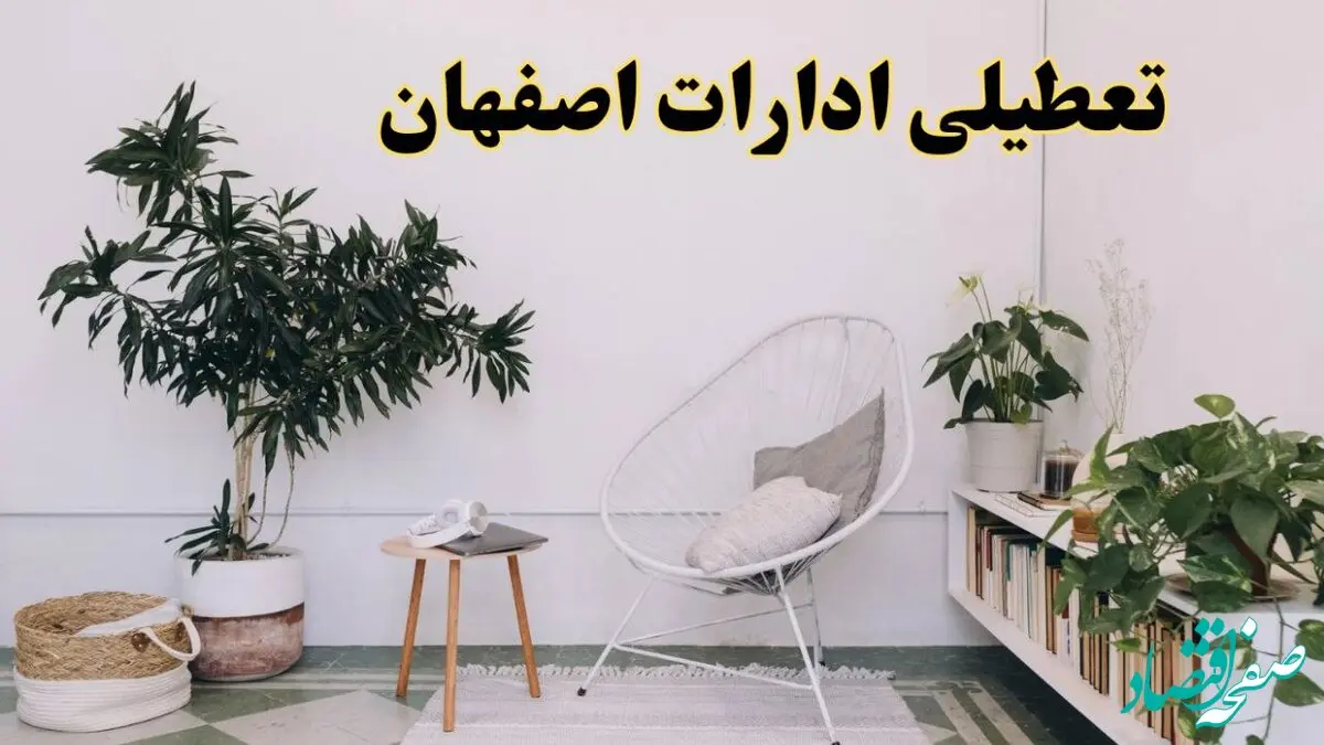 تعطیلی ادارات اصفهان در روز دوشنبه ۸ اردیبهشت ۱۴۰۴/ خبر فوری تعطیلی ادارات اصفهان فردا دوشنبه ۸ اردیبهشت ۱۴۰۴