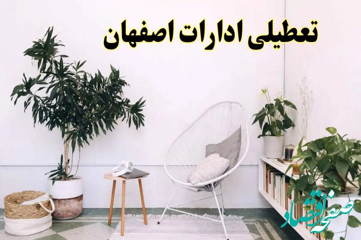 آیا ادارات استان اصفهان فردا چهارشنبه ۱۷ اردیبهشت ۱۴۰۴ تعطیل است؟ / اخبار تعطیلی ادارات اصفهان چهارشنبه ۱۷ اردیبهشت ۱۴۰۴