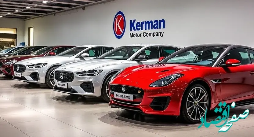 قیمت خودرو امروز | قیمت محصولات کرمان موتور چهارشنبه ۱۰ بهمن ۱۴۰۳ + پیش بینی قیمت خودرو