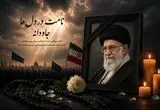 وداع با پدر؛ عهدی برای ادامه راه ملت