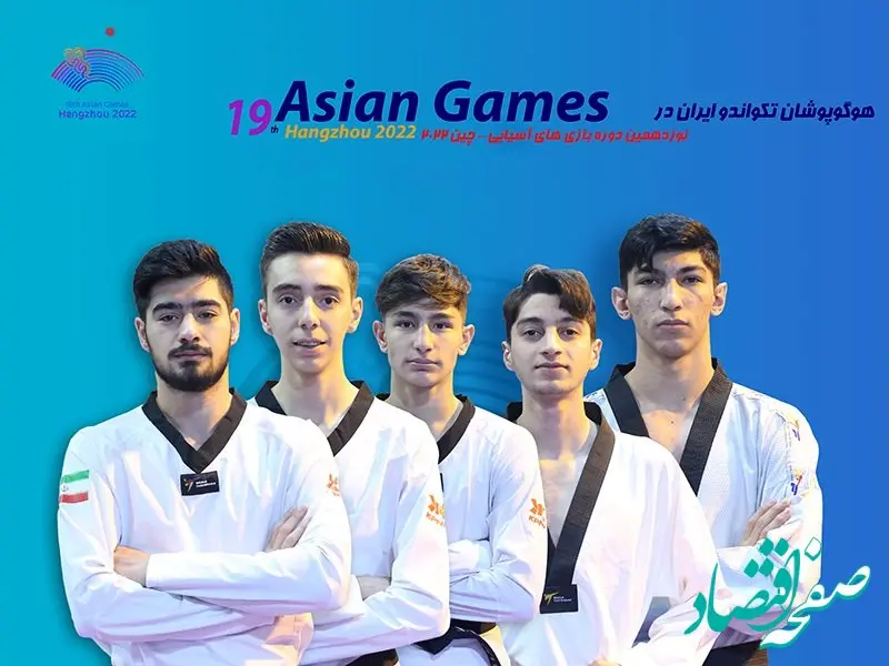 اسامی ۵ تکواندوکار اعزامی به بازی‌ های آسیایی هانگژو + زمان مسابقات