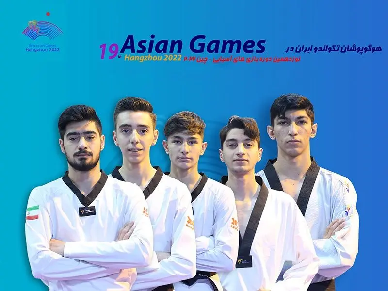 اسامی ۵ تکواندوکار اعزامی به بازی‌ های آسیایی هانگژو + زمان مسابقات